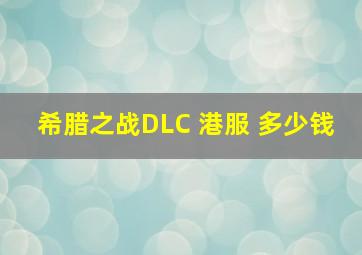 希腊之战DLC 港服 多少钱